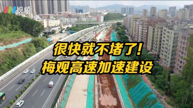 梅观高速路