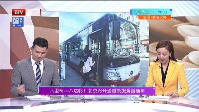 六里桥八达岭! 北京将开通首条旅游直通车