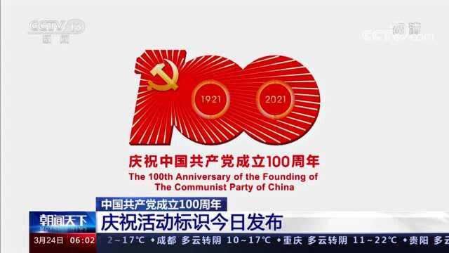 中共中央宣传部发布中国共产党成立100周年庆祝活动标识