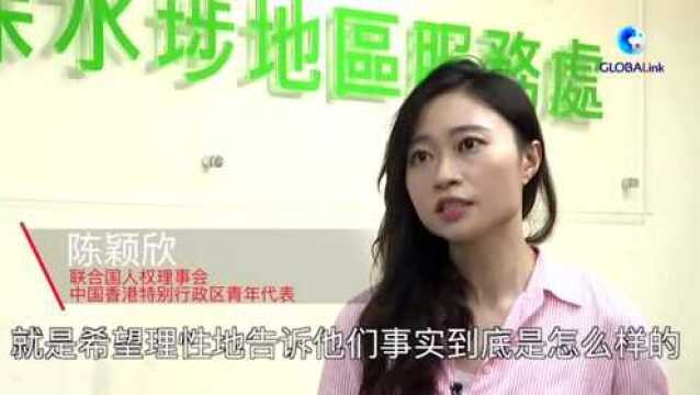 全球连线|香港青年陈颖欣:我一定要把事情的真相告诉西方世界!