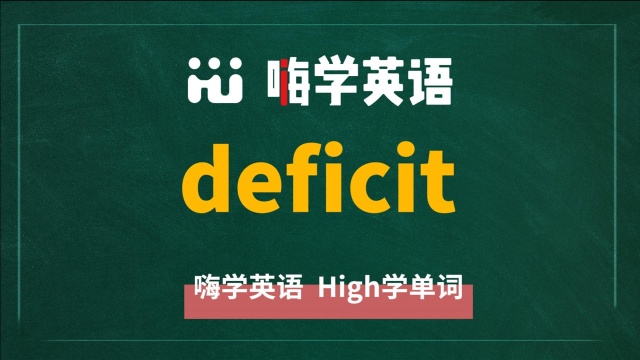 英语单词deficit是什么意思,同根词有吗,同近义词有哪些,相关短语呢,可以怎么使用,你知道吗