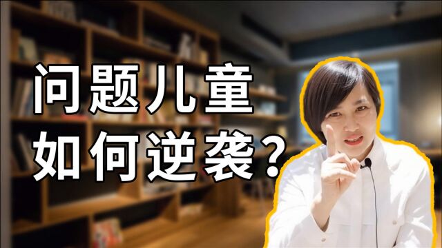 问题儿童如何逆袭?育儿专家:智慧父母先提高孩子情商