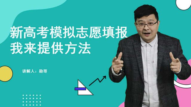 新高考模拟志愿填报:我来提供思路,虽然只是模拟,作用不容忽视