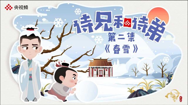 CCTV中国诗词大会:陈曦骏解读韩愈的《春雪》