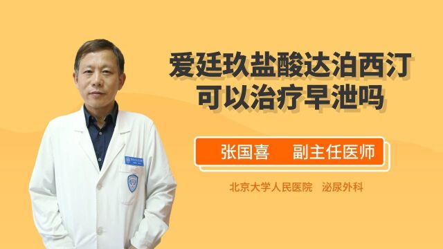 爱廷玖盐酸达泊西汀可以治疗早泄吗