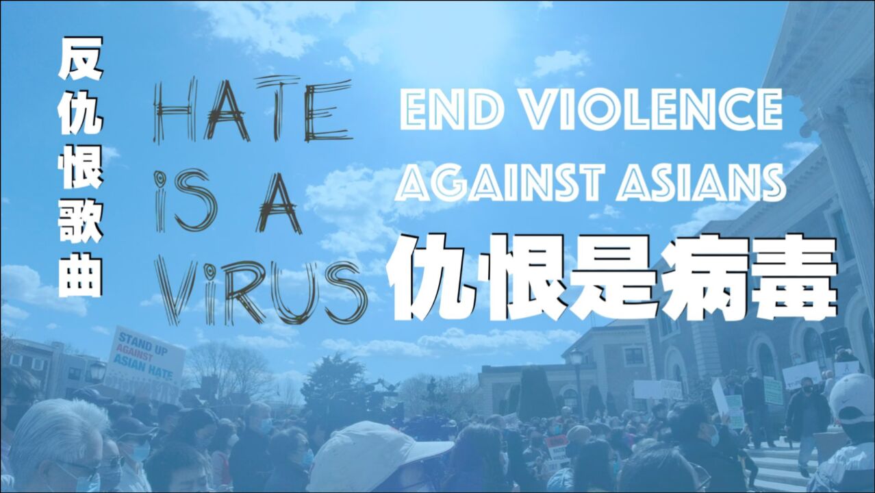 HATE IS A VIRUS 仇恨是病毒 MV