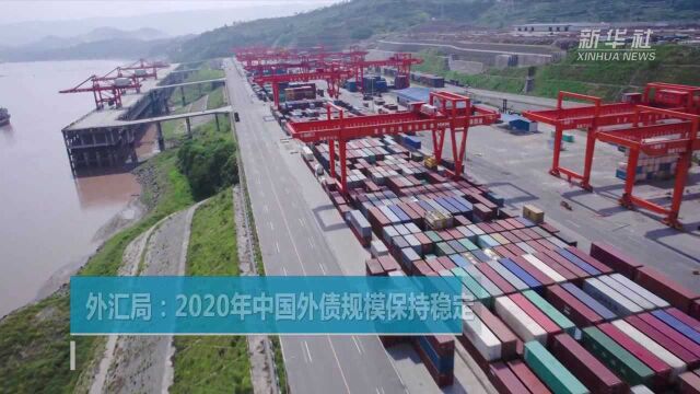 外汇局:2020年中国外债规模保持稳定