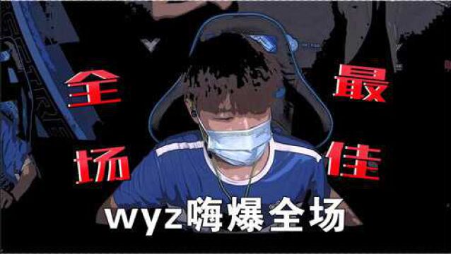 全场最佳,wyz嗨爆全场