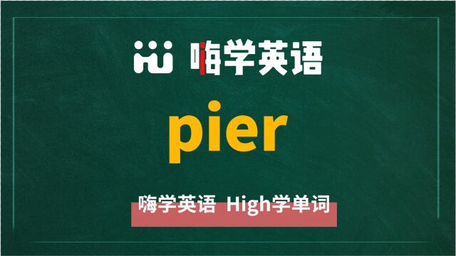 英语单词pier是什么意思,同根词有吗,同近义词有哪些,相关短语呢,可以怎么使用,你知道吗