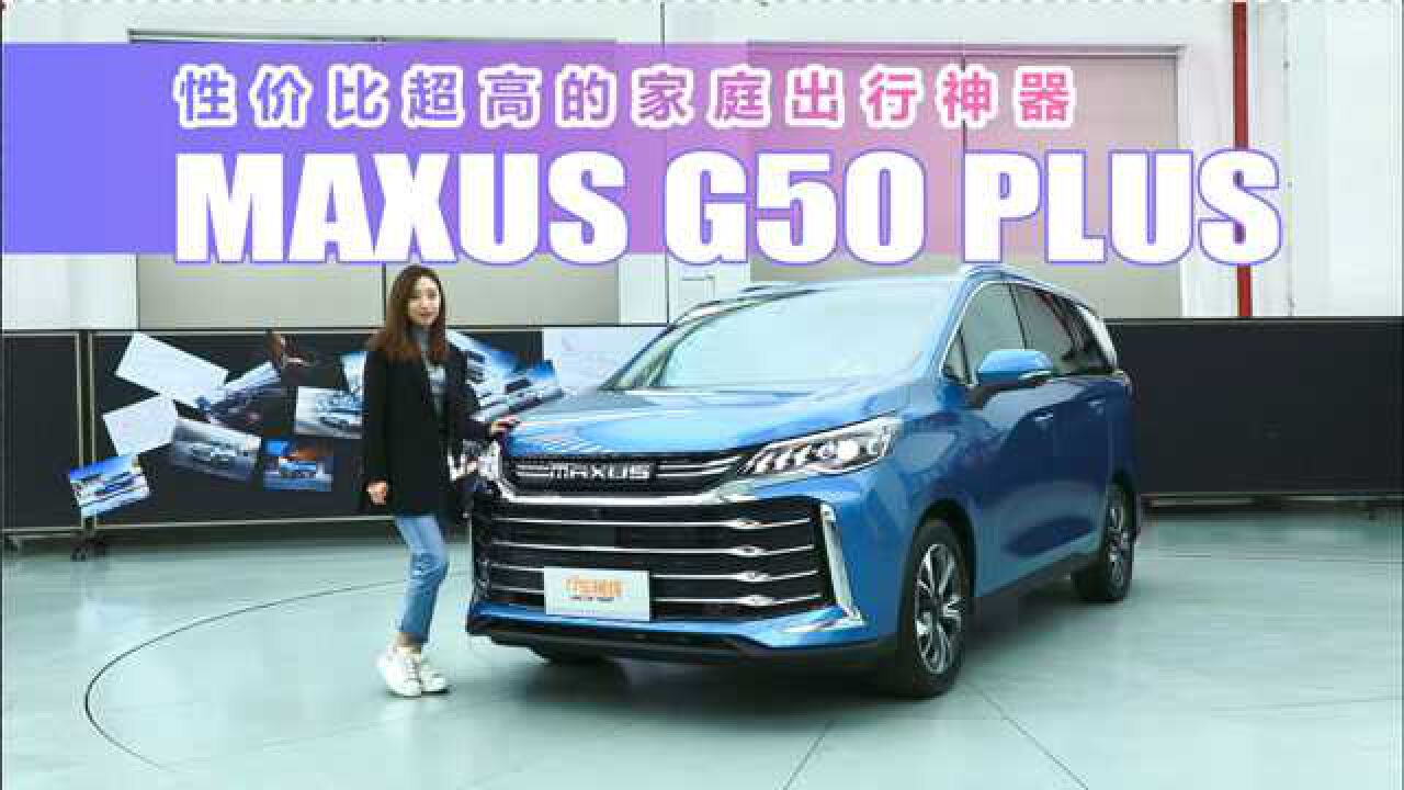 性价比超高的家庭出行神器,静态体验上汽大通MAXUS G50 PLUS