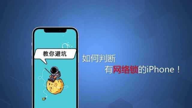 教你避坑,如何判断有网络锁的iPhone!