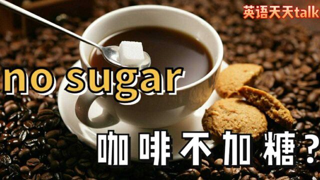 老外喝的浓咖啡,不加糖咖啡英语可不是no sugar