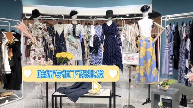 唯媚21年夏品牌折扣女装尾货走份批发,哥弟阿玛施同风格广州安缦服饰#剧说经典征稿#