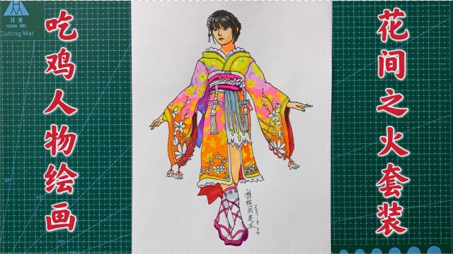 吃鸡最新人物套套装绘画:花间之火美少女,是你喜欢的样子吗?