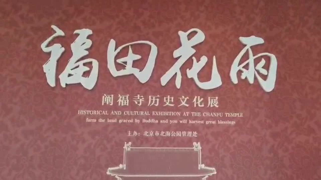 福田花雨是乾隆所书一起到北海公园阐福寺大佛殿展室看看吧