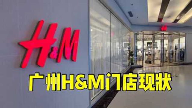 实拍广州H&M实体店,店内这现状,看着真是大快人心