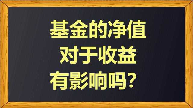 基金的净值对于收益有影响吗?