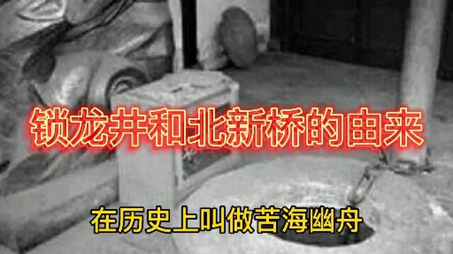 北京这个地方历史上叫苦海幽州你们知道吗?锁龙井和北新桥的来由,进来听听