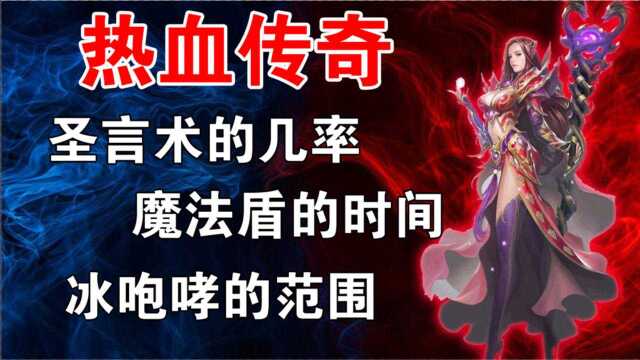 『热血传奇』圣言术的成功率揭秘!魔法盾和冰咆哮的测试!