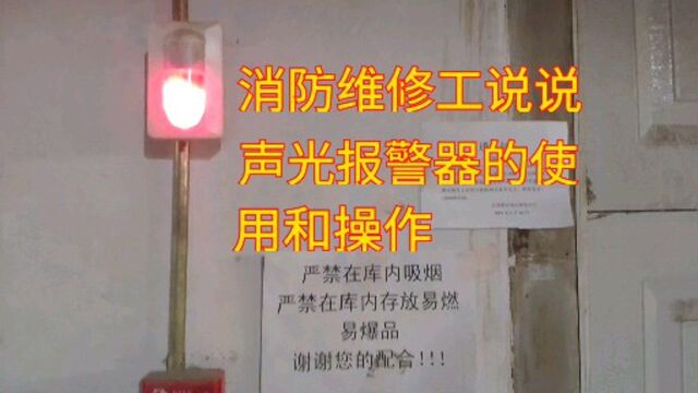 实际现场说说声光报警器的使用和操作