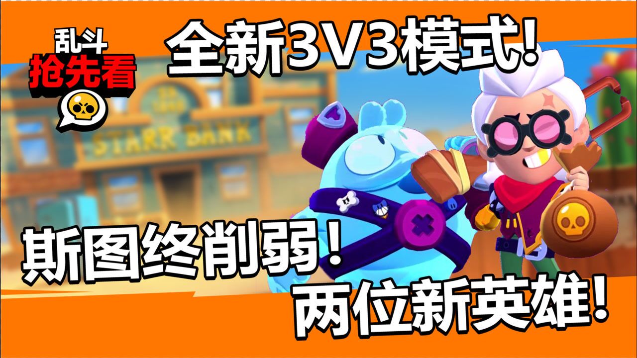 【流浪快爆】四月更新 两个新英雄 新3v3模式 斯图削弱 超多皮肤