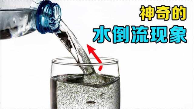 水能倒流?你知道原因吗