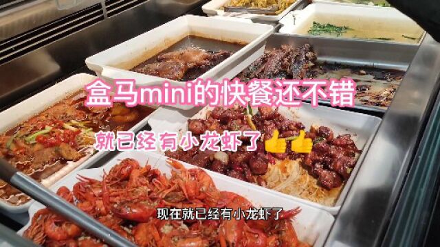 盒马mini还不错,现在就有小龙虾供应了,快餐比其他地方是实惠