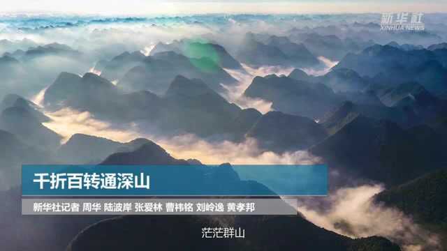 千折百转通深山