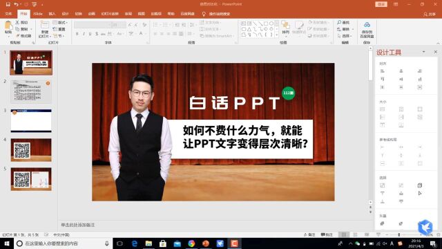 如何不费力气,就能让PPT文字变得层次清晰?