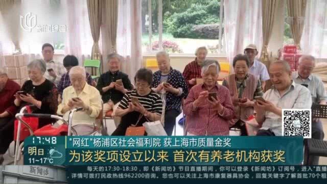 “网红”杨浦区社会福利院 获上海市质量金奖