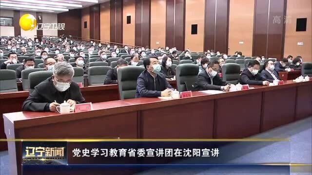 党史学习教育辽宁省委宣讲团在沈阳宣讲