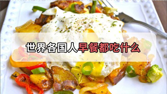 外国人早餐吃什么?色香味俱全,每餐都让人出乎意料