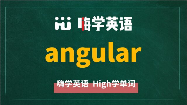 英语单词angular讲师讲解,动动脑袋想一想,它是什么意思,可以怎么使用