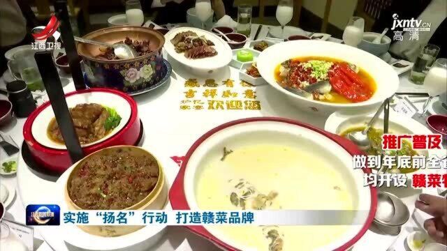 实施“扬名”行动 打造赣菜品牌