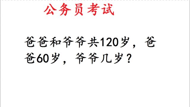 公务员考试:爸爸和爷爷共120岁,爸爸60岁,爷爷几岁