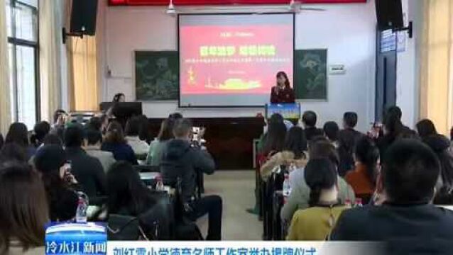 刘红霞小学德育名师工作室举办揭牌仪式