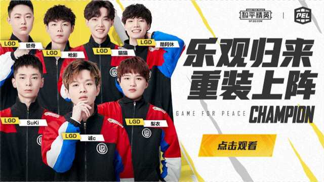 【第四周周冠军】LGD战队:乐观归来,重装上阵