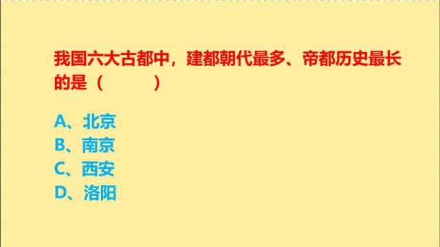 公务员考试,我国六大古都,建都朝代最多、帝都历史最长的是什么