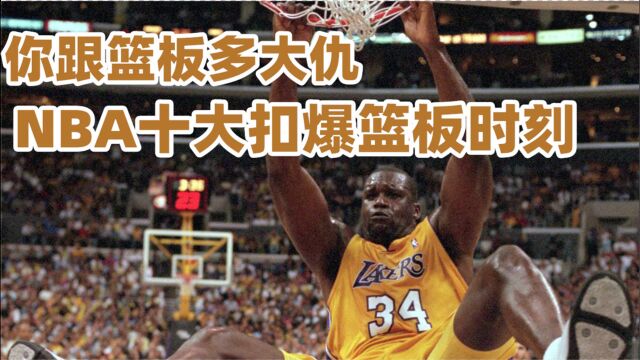 当着乔丹的面把板扣碎!NBA十大扣爆篮板时刻,奥尼尔真行家