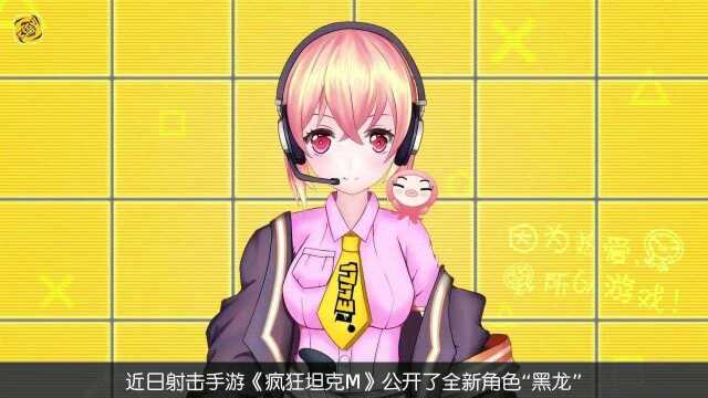 《疯狂坦克》公开全新角色“黑龙”视频放出