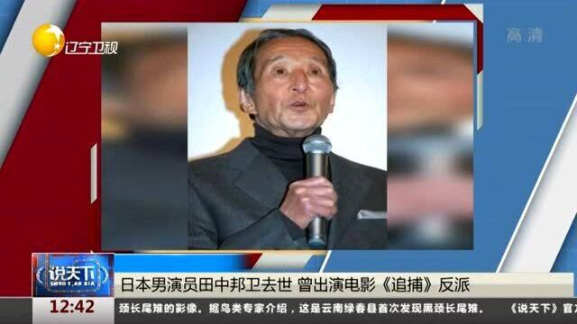 日本男演员田中邦卫去世,曾出演电影《追捕》反派