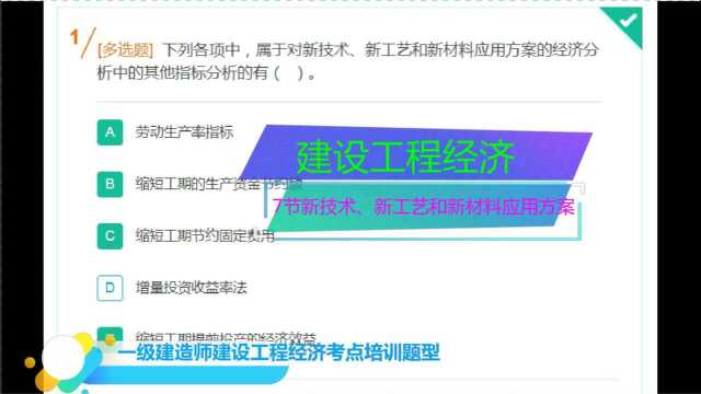 建设工程经济,考点经典题型,7节新技术、新工艺和新材料应用方案