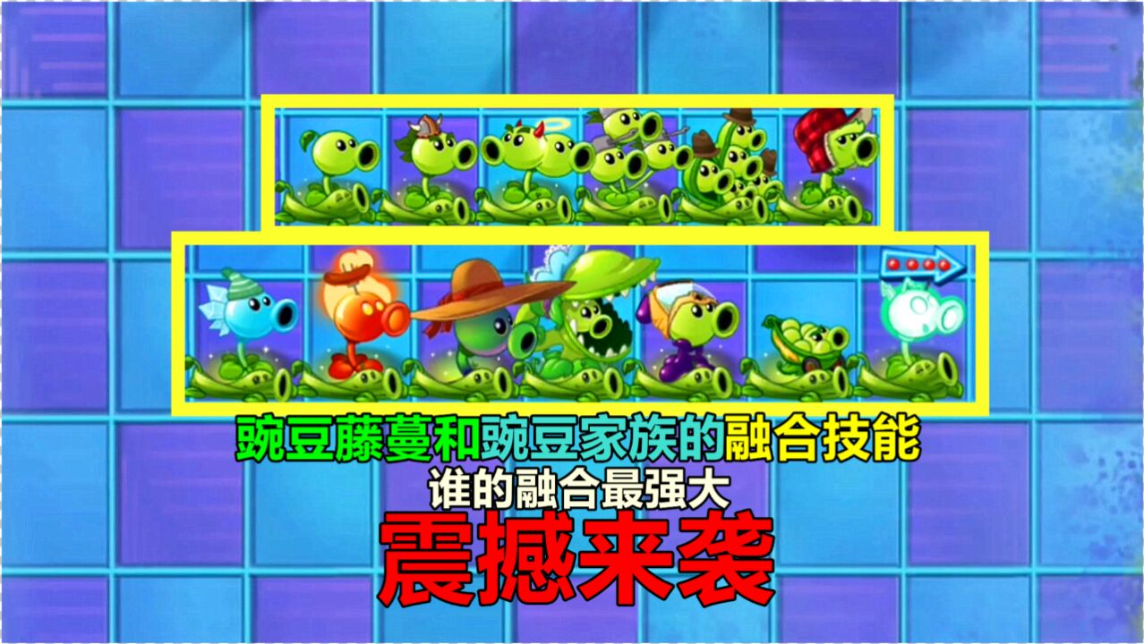 【pvz沙雕配音】豌豆藤蔓和豌豆家族的融合技能,谁的融合最强大