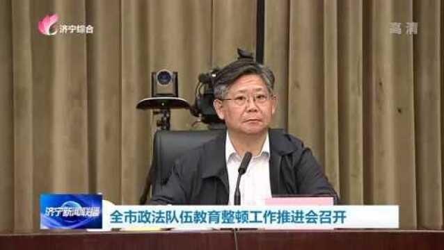 全市政法队伍教育整顿工作推进会召开