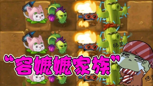 植物大战僵尸:花园惊现“容嬷嬷家族”!大嘴:全是扎人的小妖精!