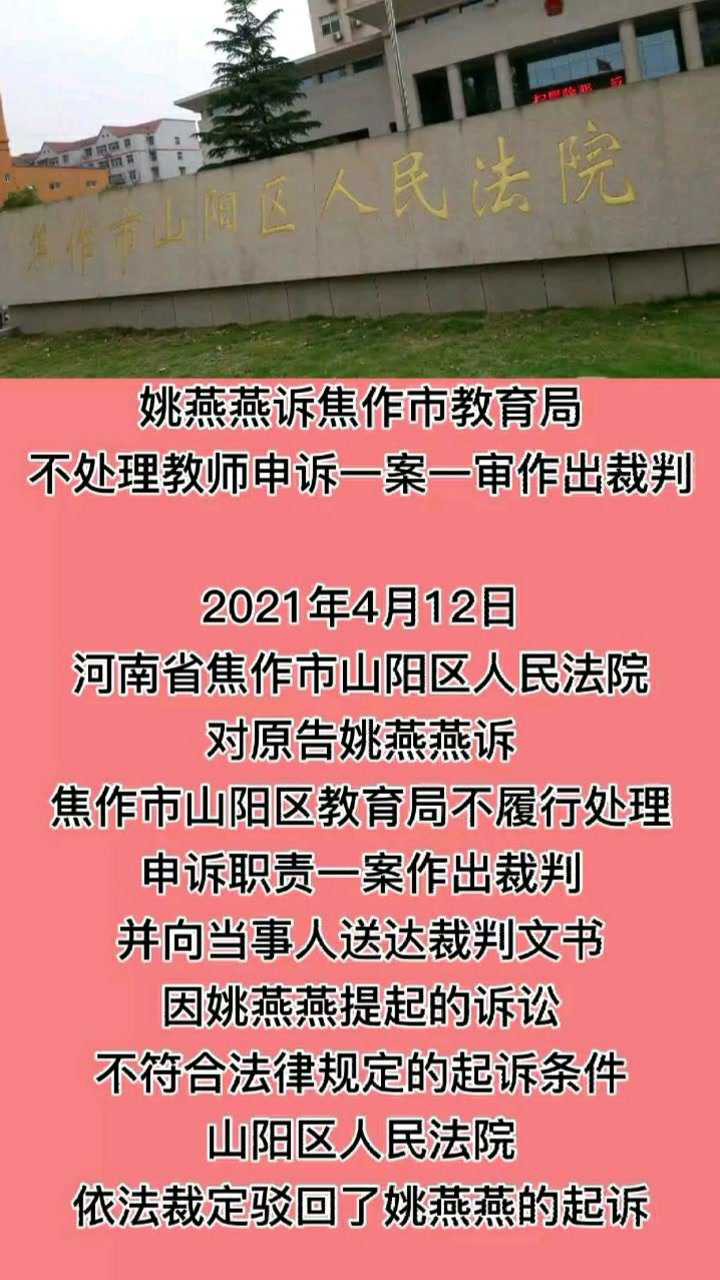 焦作市第十七中学女教师姚燕燕老师诉教育局不作为案最新消息:法院