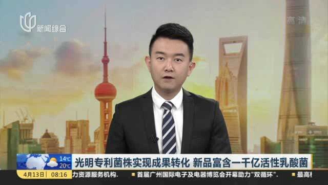 光明专利菌株实现成果转化 新品富含一千亿活性乳酸菌