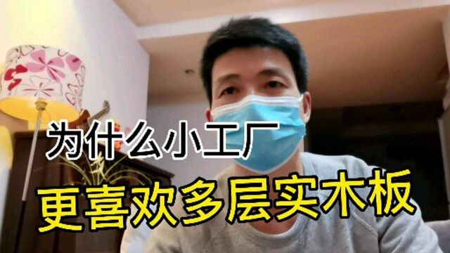 全屋定制家具,为什么小工厂更喜欢多层实木板