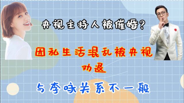 央视主持人王冠被催婚?因私生活混乱被央视劝退,和李咏关系非凡