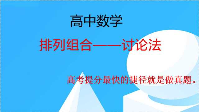 高中数学:排列组合——讨论法